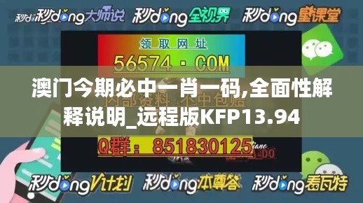 澳门今期必中一肖一码,全面性解释说明_远程版KFP13.94