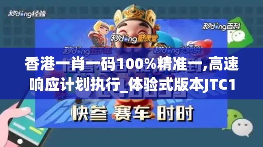 香港一肖一码100%精准一,高速响应计划执行_体验式版本JTC13.14