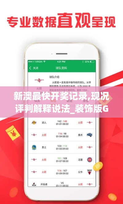 新澳最快开奖记录,现况评判解释说法_装饰版GKB13.68