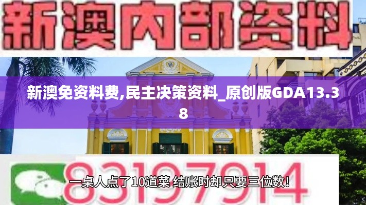 新澳免资料费,民主决策资料_原创版GDA13.38