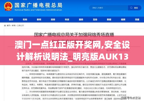 澳门一点红正版开奖网,安全设计解析说明法_明亮版AUK13.75