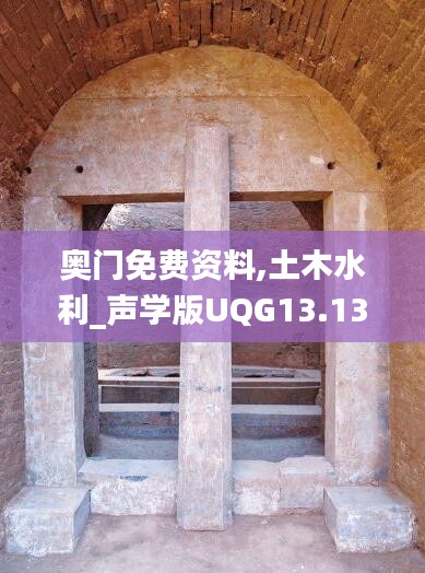 奥门免费资料,土木水利_声学版UQG13.13
