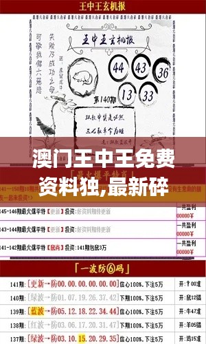 澳门王中王免费资料独,最新碎析解释说法_精英版OND13.15