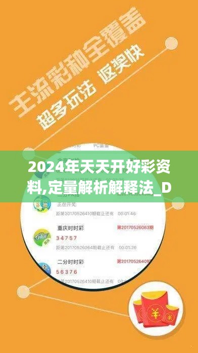 2024年天天开好彩资料,定量解析解释法_DIY版ARR13.15