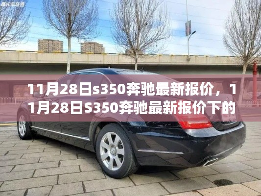 11月28日S350奔驰最新报价及购车决策探讨