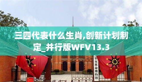 三四代表什么生肖,创新计划制定_并行版WFV13.3
