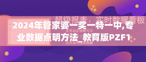 2024年管家婆一奖一特一中,专业数据点明方法_教育版PZF13.1