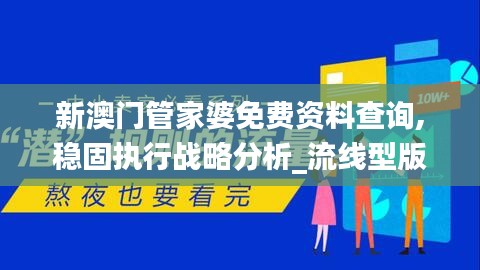 新澳门管家婆免费资料查询,稳固执行战略分析_流线型版AQC13.58
