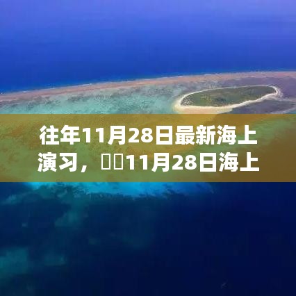 ​心灵与大海的浪漫邂逅，最新海上演习纪实​​