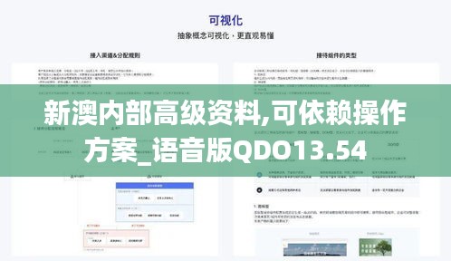 新澳内部高级资料,可依赖操作方案_语音版QDO13.54