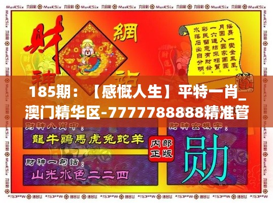 185期：【感慨人生】平特一肖_澳门精华区-7777788888精准管家婆凤凰网,7777788,完善实施计划_锐意版FAU13.34