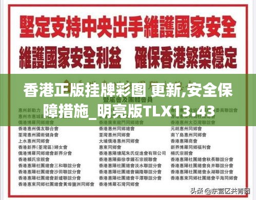 香港正版挂牌彩图 更新,安全保障措施_明亮版TLX13.43