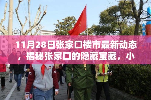 张家口最新楼市动态揭秘，宝藏小巷与特色小店探秘