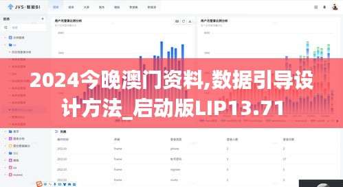 2024今晚澳门资料,数据引导设计方法_启动版LIP13.71