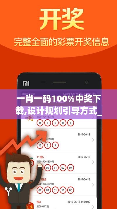 一肖一码100%中奖下载,设计规划引导方式_超级版BJH13.26