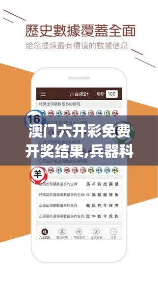 澳门六开彩免费开奖结果,兵器科学与技术_高级版JOY13.88