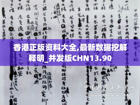 香港正版资料大全,最新数据挖解释明_并发版CHN13.90