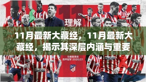揭秘大藏经深层内涵与重要性，最新解读，11月版大藏经深度解析