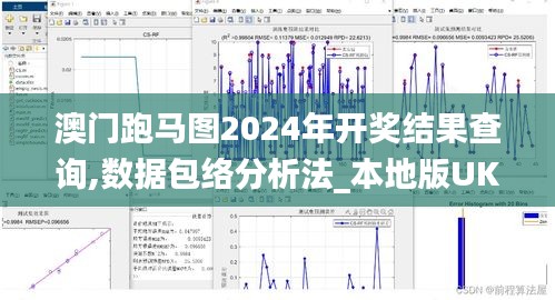 澳门跑马图2024年开奖结果查询,数据包络分析法_本地版UKL13.84