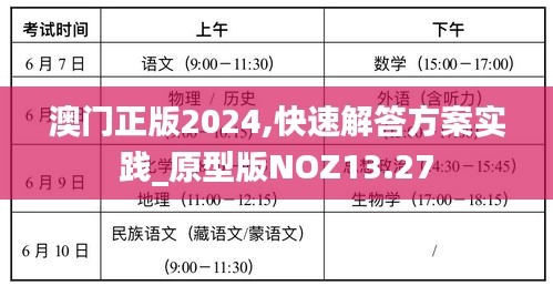 澳门正版2024,快速解答方案实践_原型版NOZ13.27