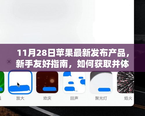 新手友好指南，如何获取并体验最新苹果产品（11月28日发布新品聚焦）