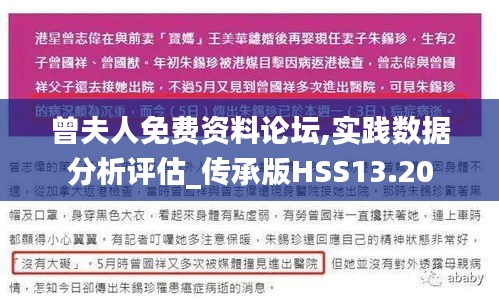 曾夫人免费资料论坛,实践数据分析评估_传承版HSS13.20
