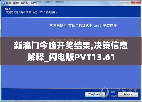 新澳门今晚开奖结果,决策信息解释_闪电版PVT13.61