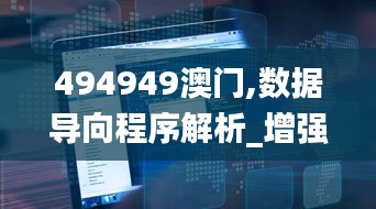 494949澳门,数据导向程序解析_增强版XYU13.5
