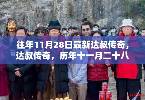 历年十一月二十八日达叔传奇的荣光与深远影响