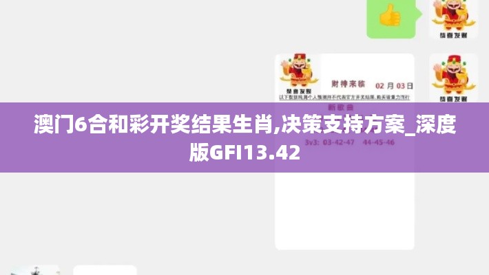 澳门6合和彩开奖结果生肖,决策支持方案_深度版GFI13.42