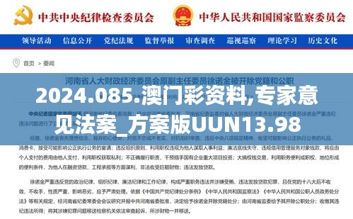 2024.085.澳门彩资料,专家意见法案_方案版UUN13.98