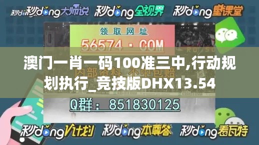 澳门一肖一码100准三中,行动规划执行_竞技版DHX13.54