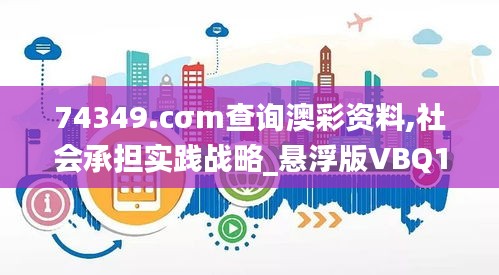 74349.cσm查询澳彩资料,社会承担实践战略_悬浮版VBQ13.5