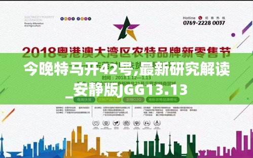 今晚特马开42号,最新研究解读_安静版JGG13.13