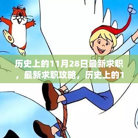 历史上的求职高峰，揭秘如何在11月28日成功求职攻略