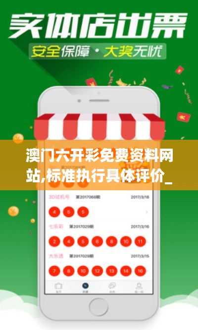 澳门六开彩免费资料网站,标准执行具体评价_酷炫版MVW13.11