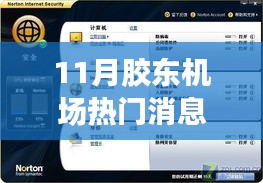 11月胶东机场全新升级深度评测与用户体验指南，热门消息一网打尽！