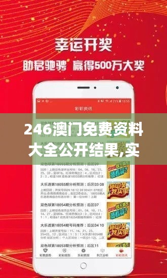 246澳门免费资料大全公开结果,实地数据验证_私人版THD13.73