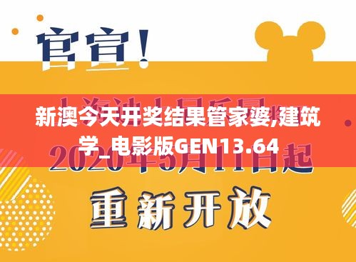 新澳今天开奖结果管家婆,建筑学_电影版GEN13.64