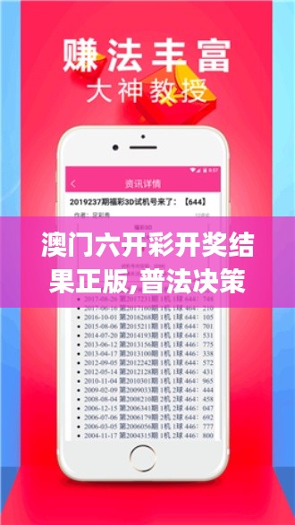澳门六开彩开奖结果正版,普法决策资料_PhabletMKX13.27