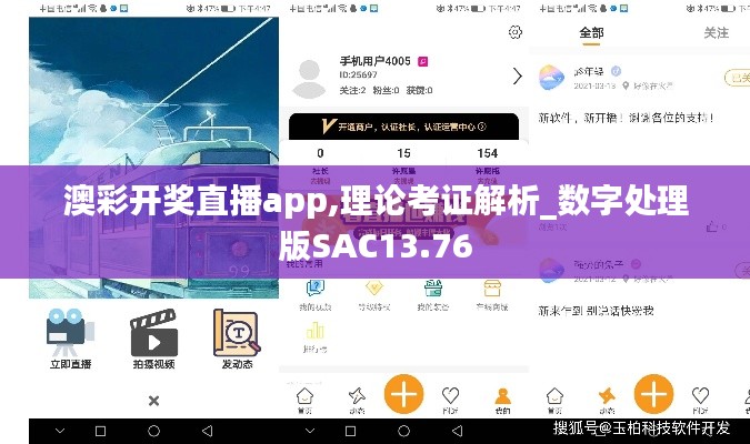 澳彩开奖直播app,理论考证解析_数字处理版SAC13.76