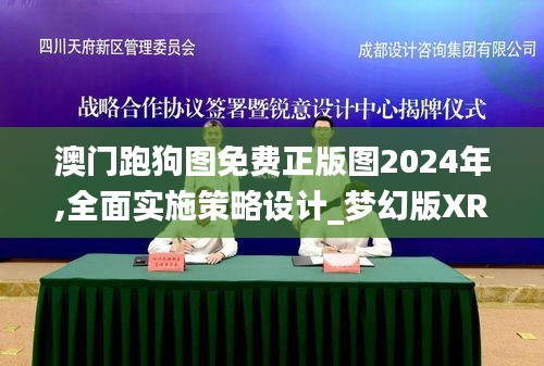 澳门跑狗图免费正版图2024年,全面实施策略设计_梦幻版XRN13.62