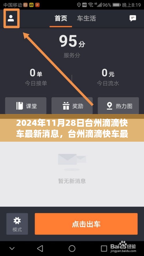 2024年11月28日台州滴滴快车最新动态与深度解析