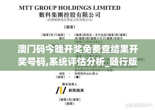 澳门码今晚开奖免费查结果开奖号码,系统评估分析_随行版TBK13.3