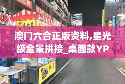 澳门六合正版资料,星光级全景拼接_桌面款YPV13.99