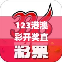 123港澳彩开奖直播开奖号码,全面性解释说明_多媒体版VSW13.53