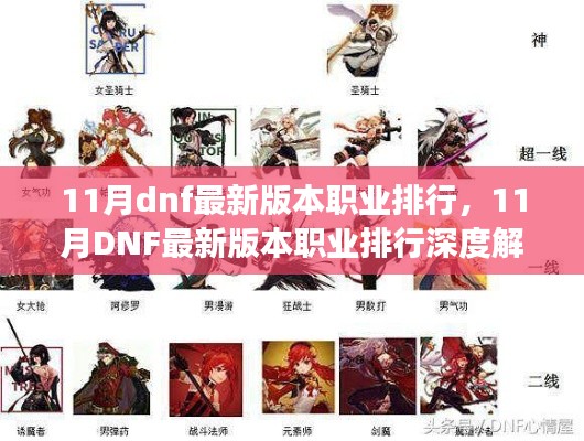 11月DNF最新版本职业排行深度解析，孰强孰弱，观点与个人立场碰撞