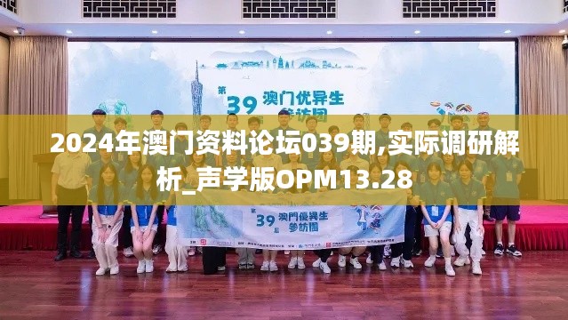 2024年澳门资料论坛039期,实际调研解析_声学版OPM13.28