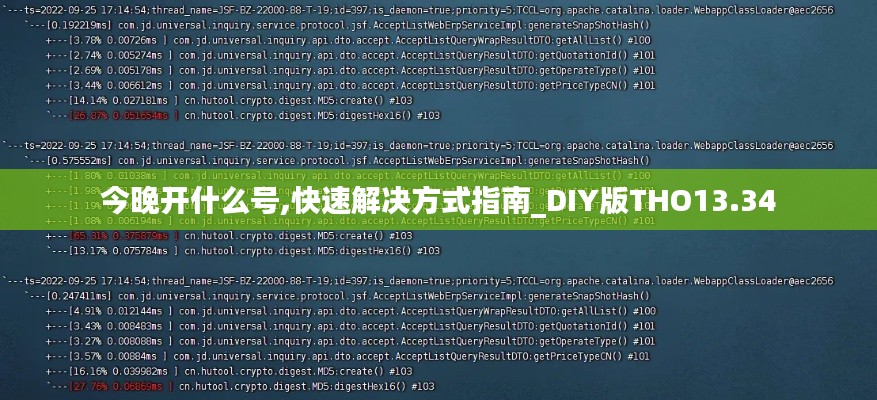今晚开什么号,快速解决方式指南_DIY版THO13.34