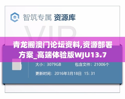 青龙阁澳门论坛资料,资源部署方案_高端体验版WJU13.7
